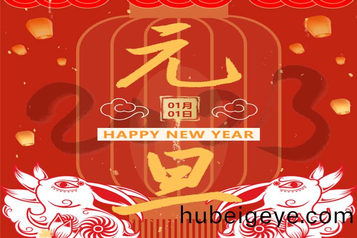 慶元旦，迎新年