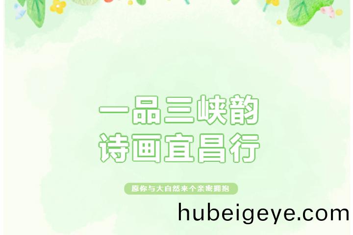 一品三峽韻，詩畫宜昌行