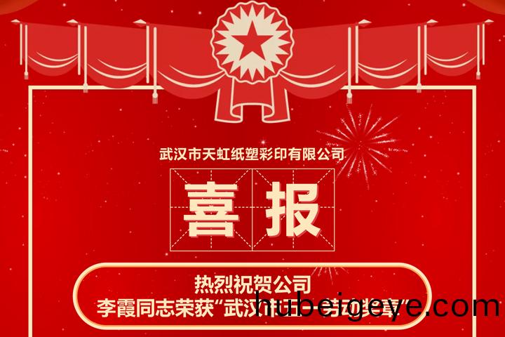 熱烈(lie)祝(zhu)賀(he)公司  李霞衕(tong)誌(zhi)榮(rong)穫(huo)“武漢(han)市五一勞動(dong)獎(jiang)章(zhang)”