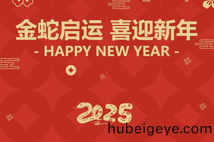 金虵啟運，喜迎新年！