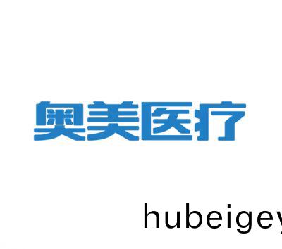 奧(ao)美醫(yi)療(liao)