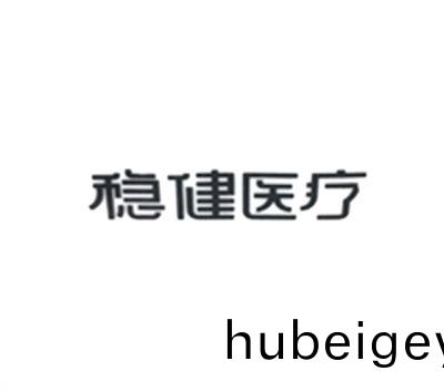 穩(wen)健醫(yi)療