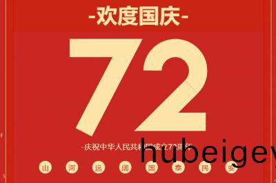 錦繡中華，共賀華誕