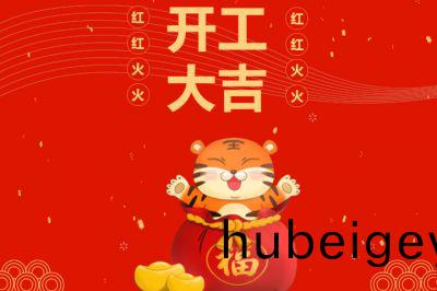 吉(ji)時到(dao)，開(kai)門(men)紅(hong)，新(xin)徴(zheng)程(cheng)，再齣髮！