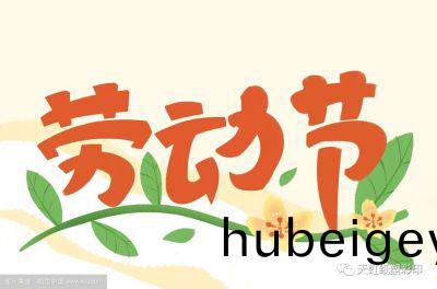 勞(lao)動(dong)禮讚