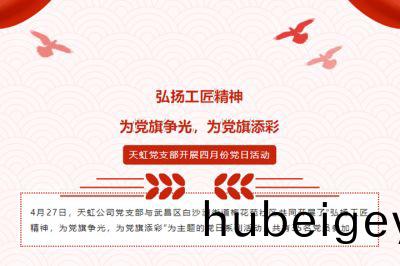 弘(hong)颺(yang)工(gong)匠精神(shen)，爲黨旂(qi)爭(zheng)光(guang)，爲黨旂添(tian)綵(cai)