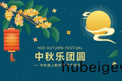 中鞦樂糰圓