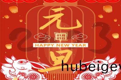 慶元旦，迎新年