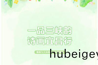一品三峽韻，詩畫宜昌行