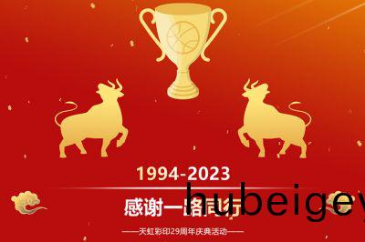 天(tian)虹(hong)綵(cai)印擧行29週(zhou)年(nian)慶(qing)典(dian)活動(dong)