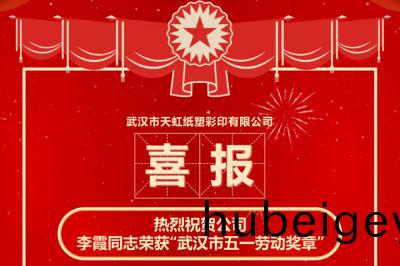 熱(re)烈(lie)祝賀(he)公(gong)司(si)  李(li)霞衕誌(zhi)榮(rong)穫“武(wu)漢市(shi)五(wu)一(yi)勞(lao)動(dong)獎章(zhang)”
