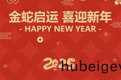 金虵啟運，喜迎新年！